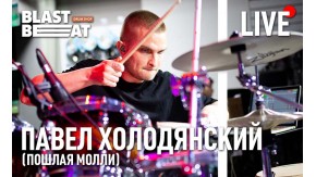 Павел Холодянский - барабанщик "Пошлая Молли" в BLASTBEAT LIVE